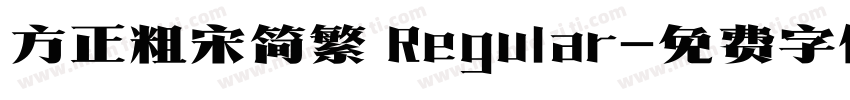 方正粗宋简繁 Regular字体转换